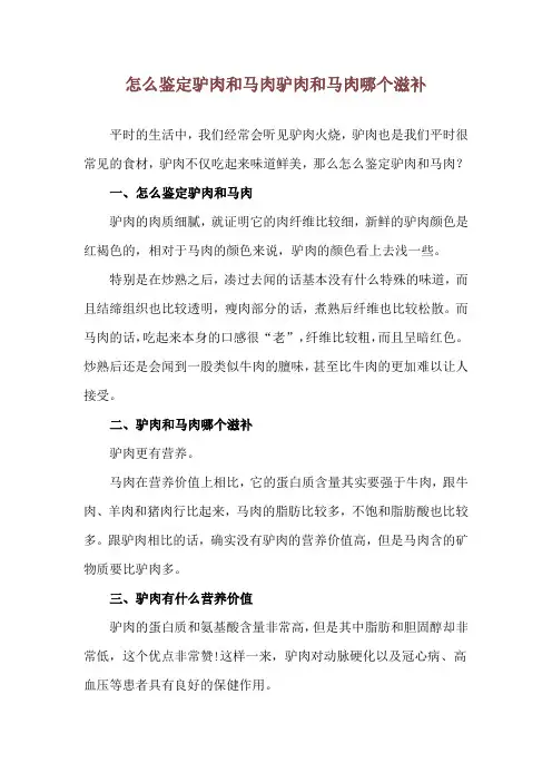 怎么鉴定驴肉和马肉 驴肉和马肉哪个滋补