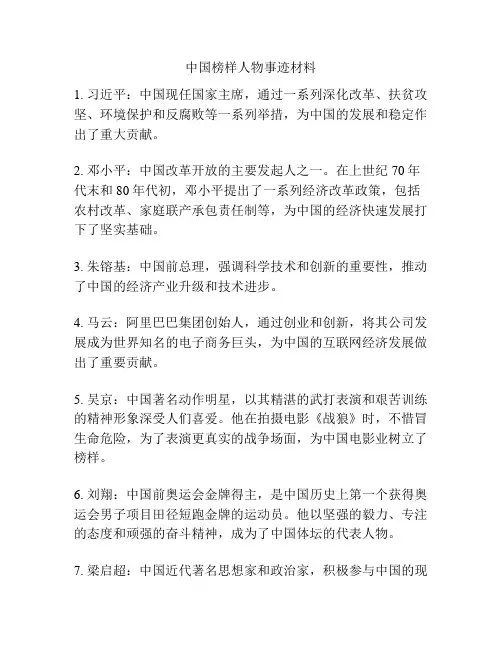 中国榜样人物事迹材料