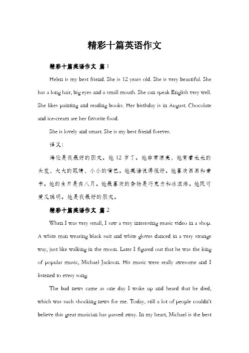精彩十篇英语作文