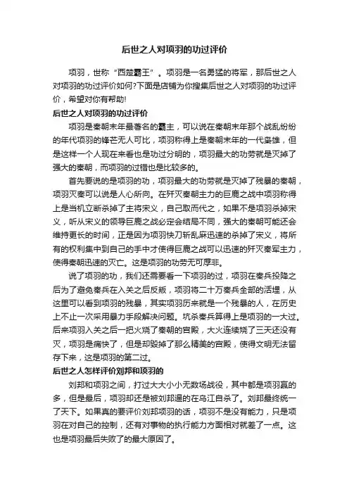 后世之人对项羽的功过评价