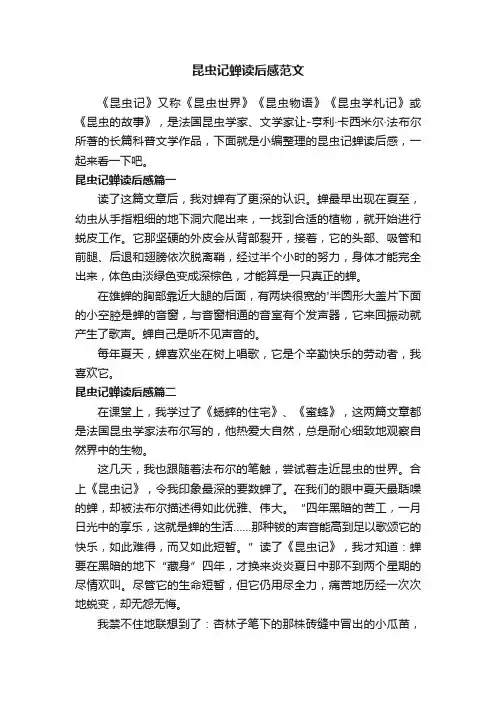 昆虫记蝉读后感范文
