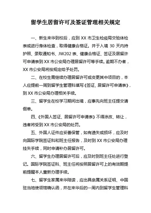 留学生居留许可及签证管理相关规定