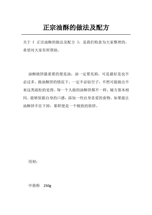 正宗油酥的做法及配方
