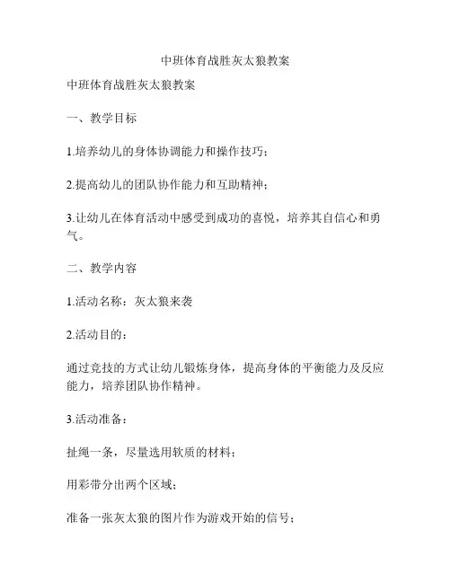 中班体育战胜灰太狼教案
