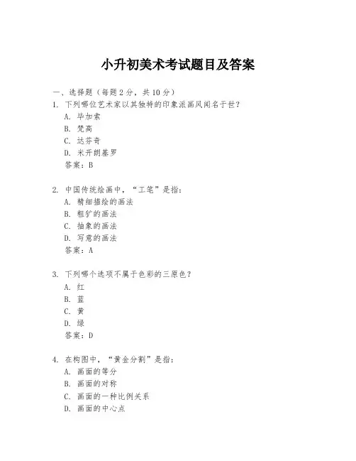 小升初美术考试题目及答案