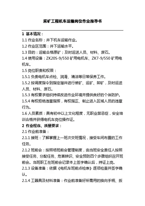 采矿工程机车运输岗位作业指导书