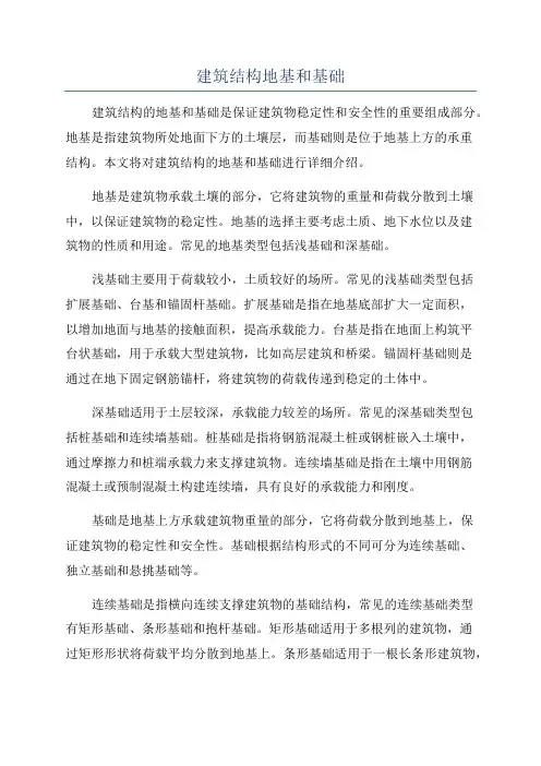 建筑结构地基和基础