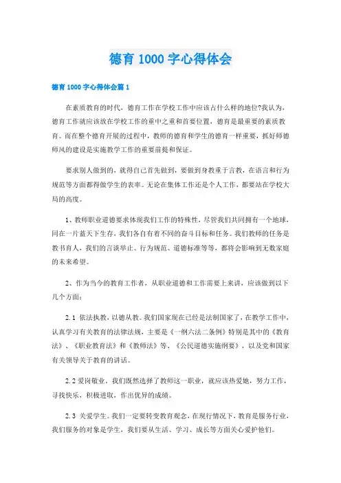 德育1000字心得体会