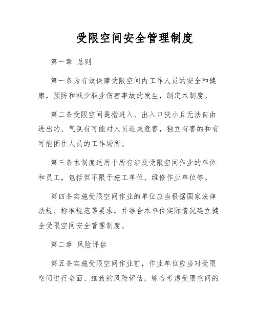 受限空间安全管理制度