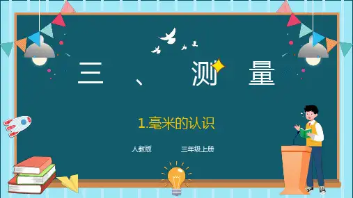 第三单元毫米的认识(课件)三年级上册数学人教版(共12张PPT)