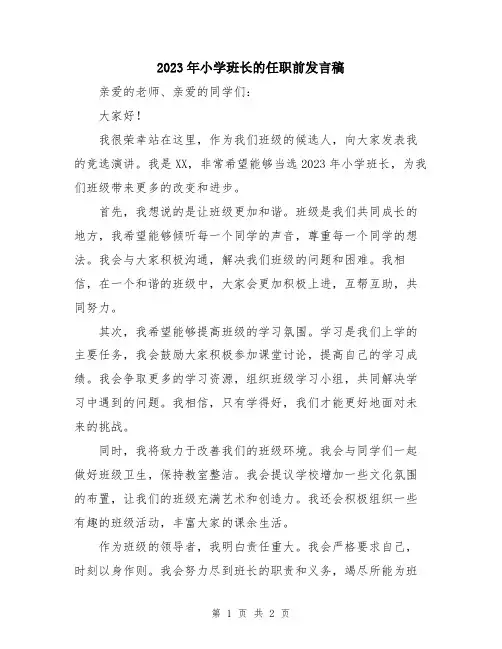2023年小学班长的任职前发言稿