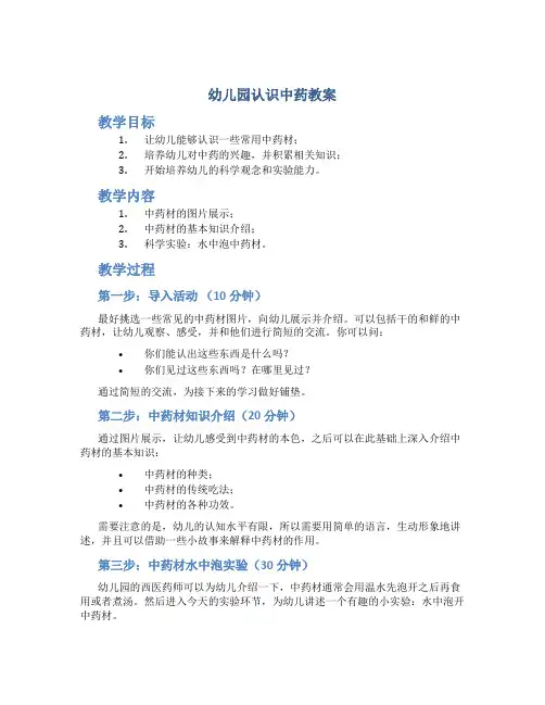 幼儿园 认识中药 教案