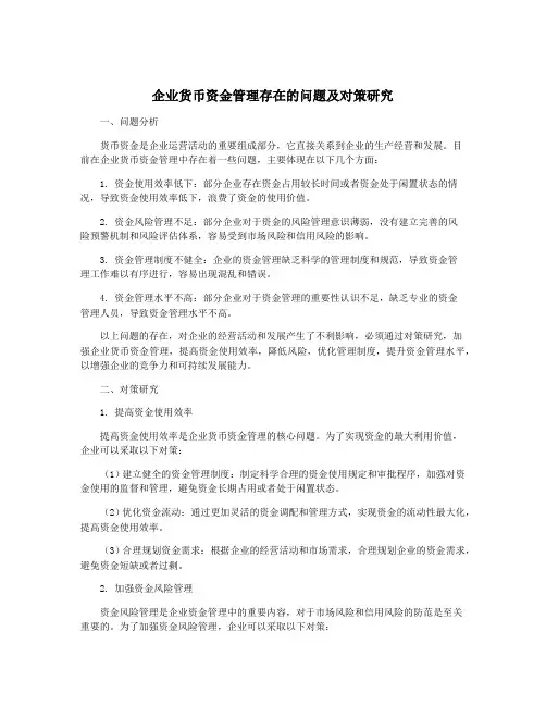 企业货币资金管理存在的问题及对策研究
