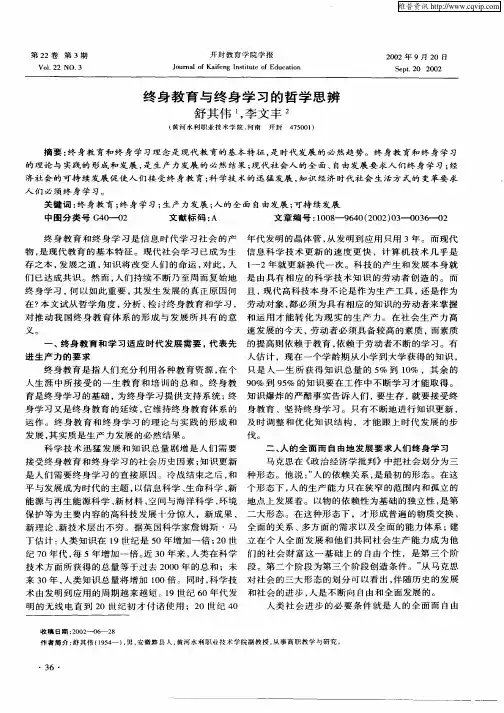 终身教育与终身学习的哲学思辨