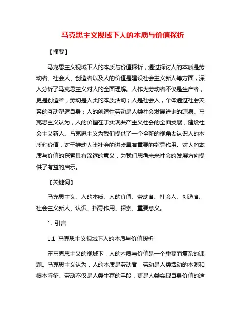 马克思主义视域下人的本质与价值探析