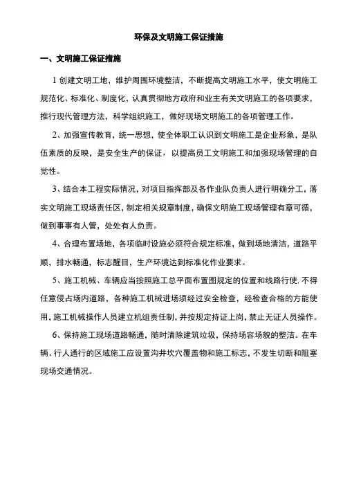 环保及文明施工保证措施