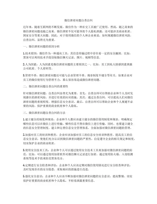 微信泄密问题自查自纠