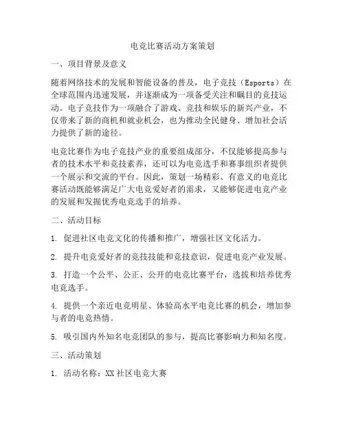 电竞比赛活动方案策划