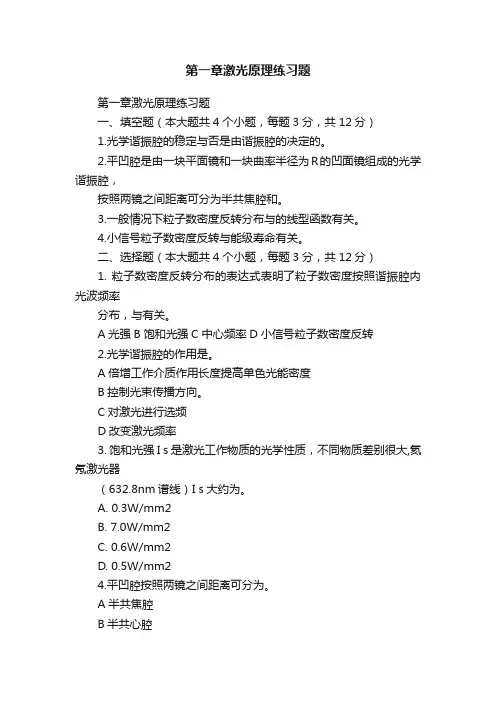 第一章激光原理练习题