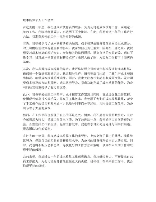 成本核算个人工作总结怎么写