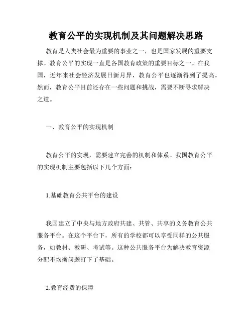 教育公平的实现机制及其问题解决思路