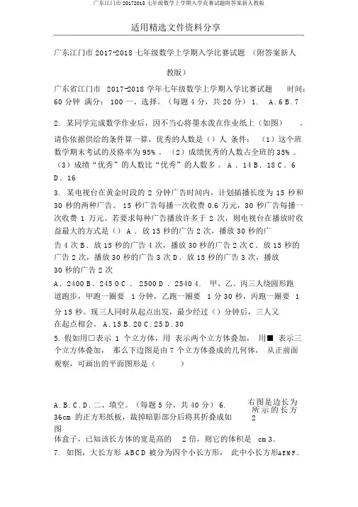 广东江门市20172018七年级数学上学期入学竞赛试题附答案新人教版