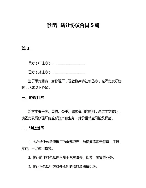修理厂转让协议合同5篇