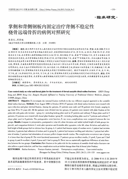 掌侧和背侧钢板内固定治疗背侧不稳定性桡骨远端骨折的病例对照研究