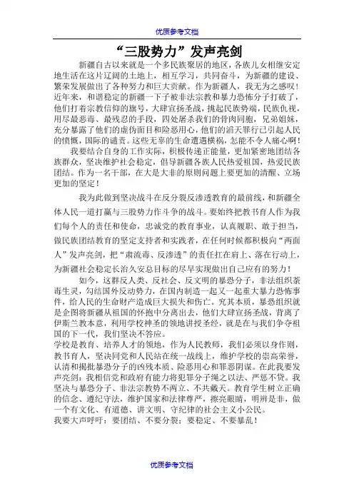 【参考借鉴】三股势力发声亮剑.doc