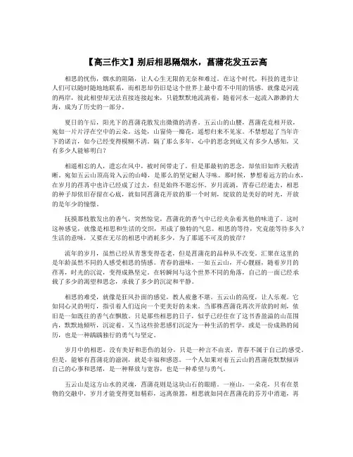 【高三作文】别后相思隔烟水,菖蒲花发五云高