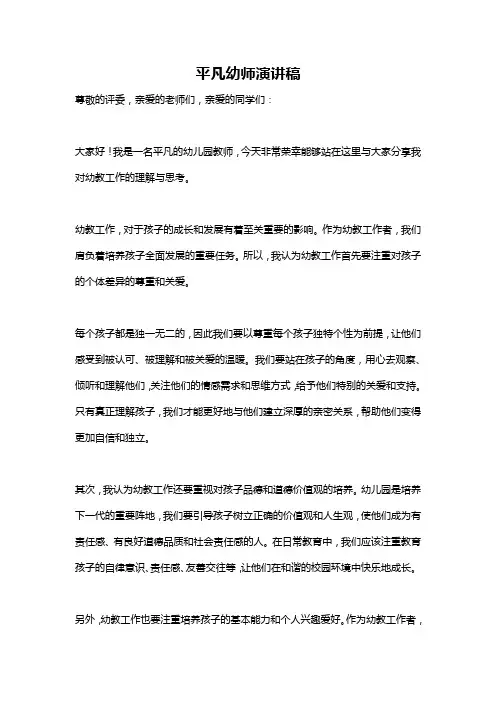 平凡幼师演讲稿