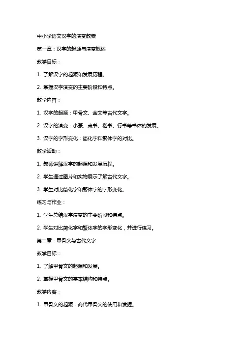 中小学语文汉字的演变教案