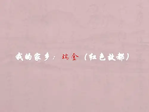 我的家乡：瑞金(红色故都