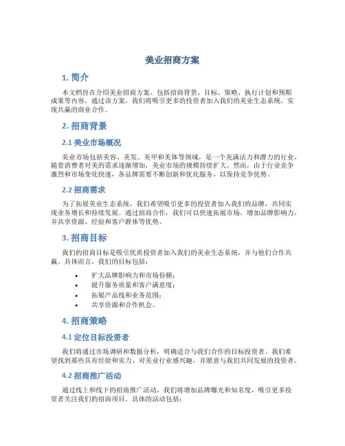 美业招商方案