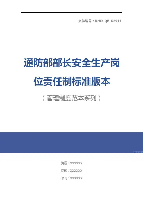 通防部部长安全生产岗位责任制标准版本