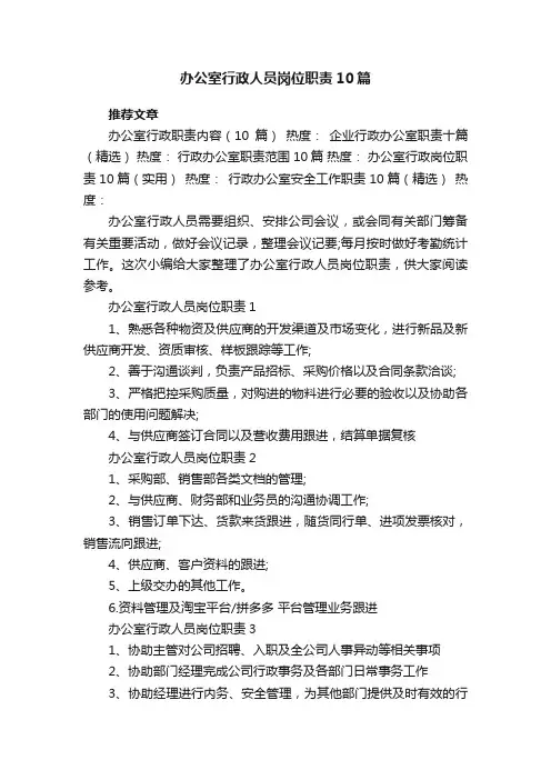 办公室行政人员岗位职责10篇