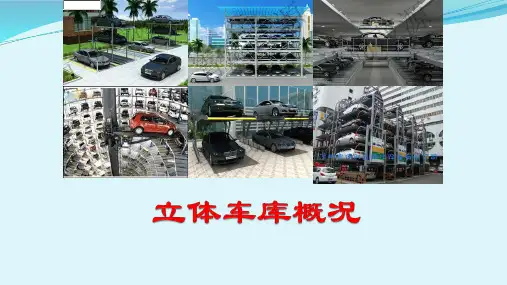 立体车库概况全面解读