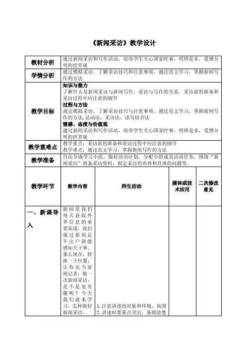 八年级语文上册《新闻采访》++教学设计