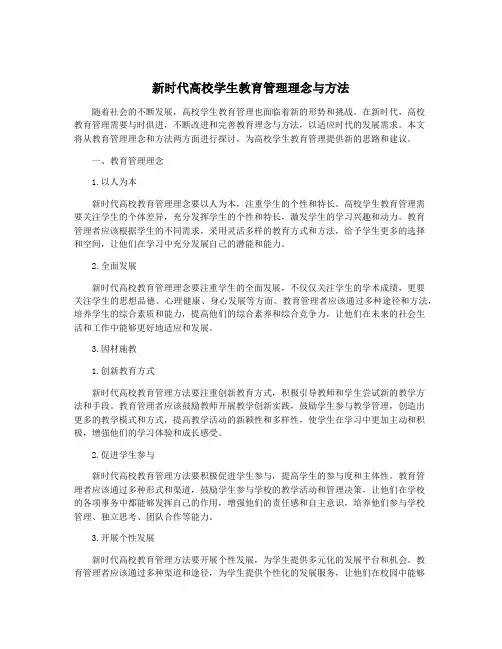 新时代高校学生教育管理理念与方法