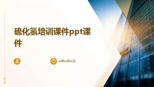 硫化氢培训课件ppt课件