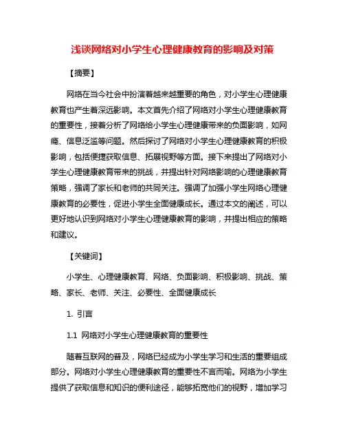 浅谈网络对小学生心理健康教育的影响及对策