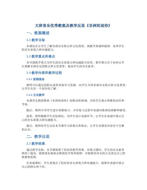 大班音乐优秀教案及教学反思《非洲欢迎你》