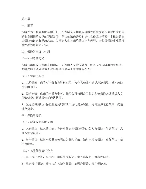 保险知识总结报告范文(3篇)