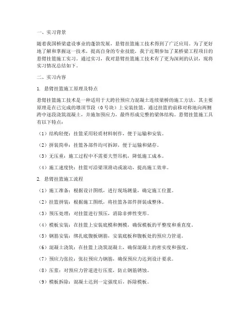 悬臂挂篮施工实习报告