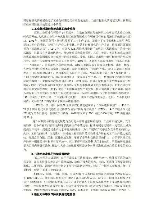 国际标准化的发展