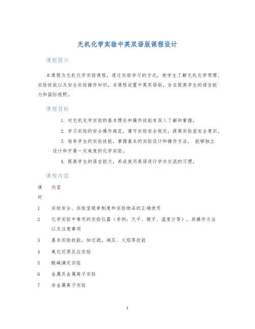 无机化学实验中英双语版课程设计