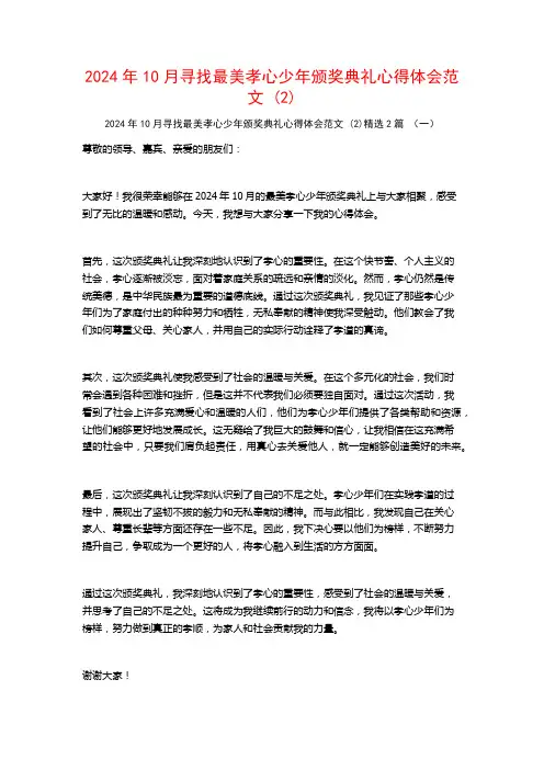 2024年10月寻找最美孝心少年颁奖典礼心得体会范文2篇