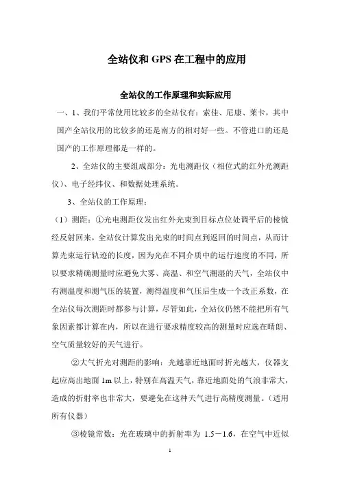 全站仪的工作原理和实际应用