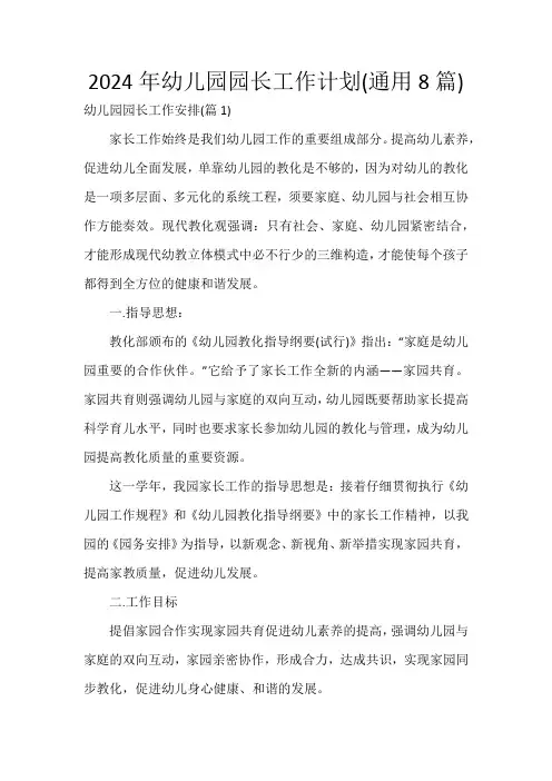 2024年幼儿园园长工作计划(通用8篇)