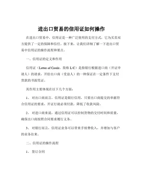 进出口贸易的信用证如何操作